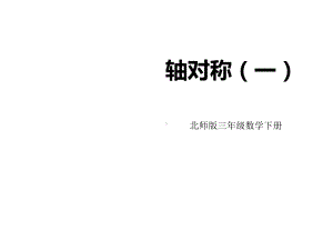 新北师大版数学小学三年级下册《轴对称(一)》公开课优质课课件.ppt