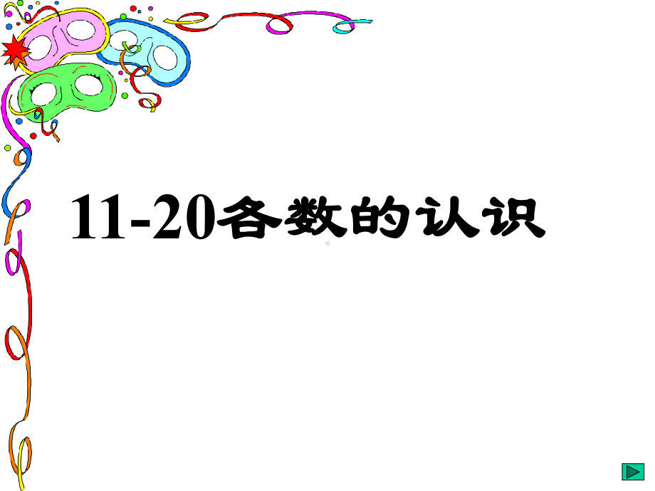 新人教版小学一年级数学上册11-20各数的认识和写法课件.ppt_第1页