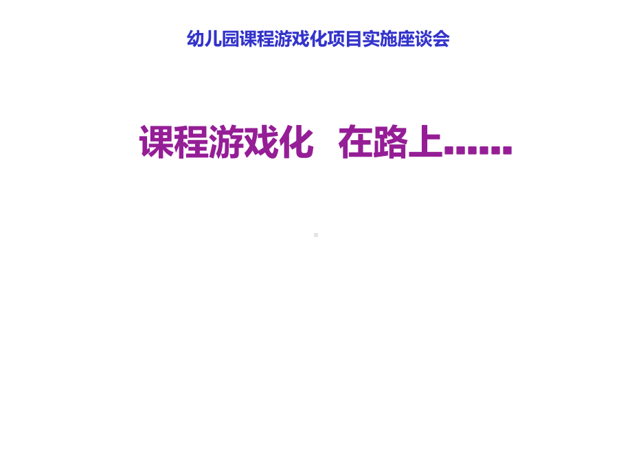 机关幼儿园《课程游戏化在路上-汇报材料》课件.ppt_第1页