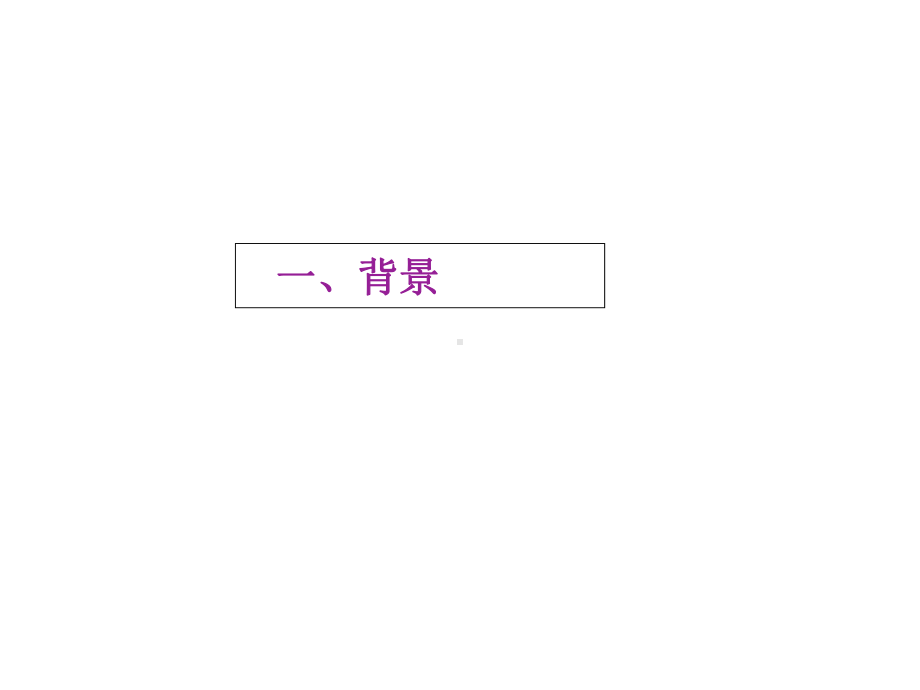 机关幼儿园《课程游戏化在路上-汇报材料》课件.ppt_第2页