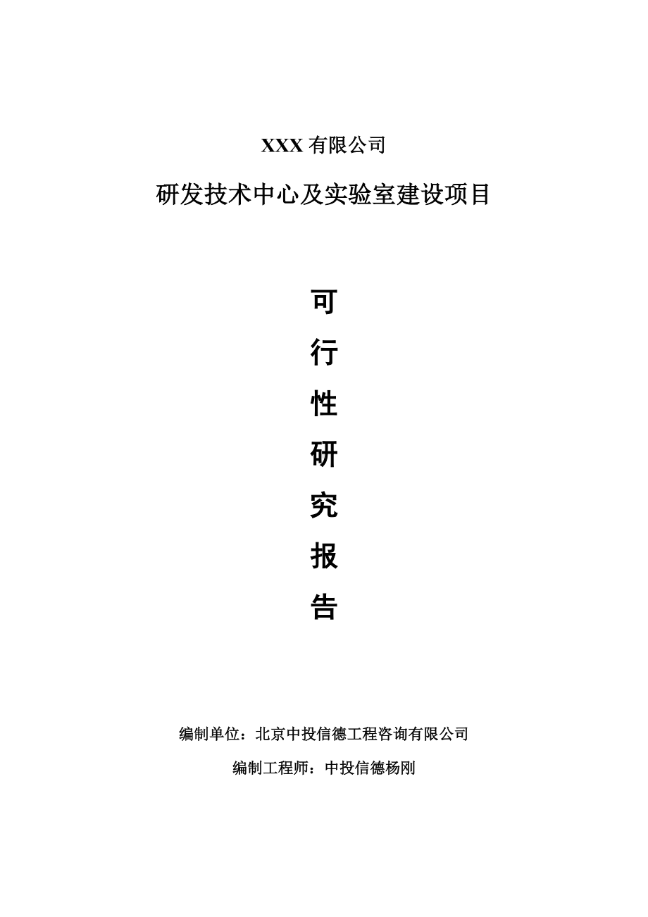 研发技术中心及实验室建设项目可行性研究报告申请建议书.doc_第1页