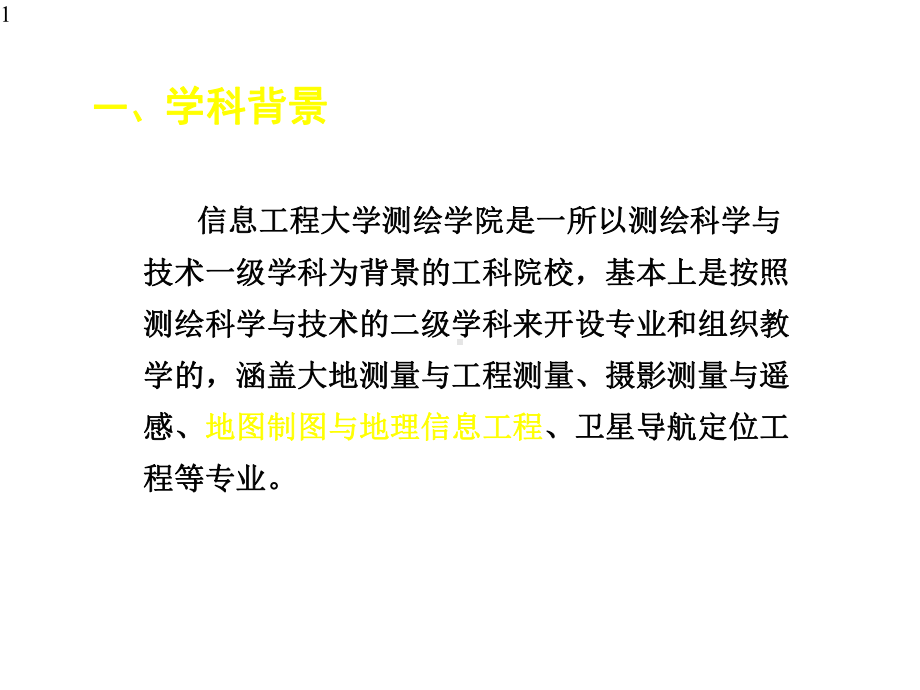 地理信息系统原理与技术课程教学改革相关情况介绍课件.pptx_第1页