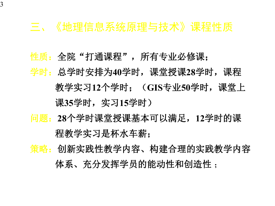 地理信息系统原理与技术课程教学改革相关情况介绍课件.pptx_第3页