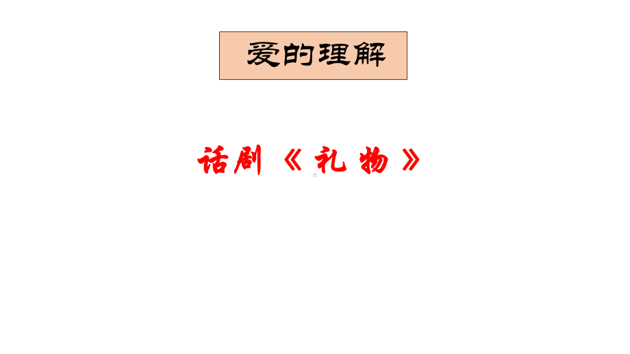 遇见感恩成长 —实验中学主题班会活动ppt课件（共14张ppt）.pptx_第3页