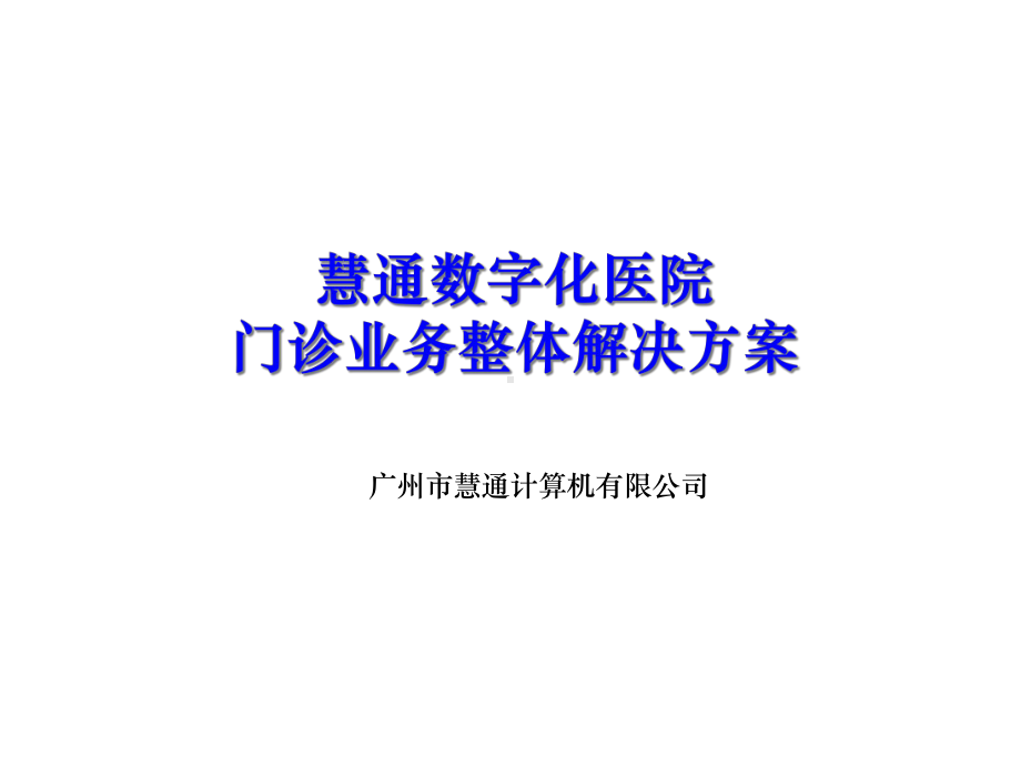 数字化医院门诊业务整体解决方案.ppt_第1页