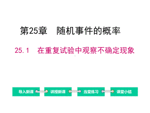 华师版九年级数学上册课件第25章随机事件的概率.ppt