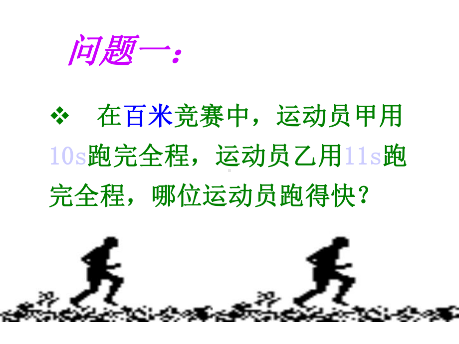 比较物体运动的快慢(一)课件.ppt_第3页