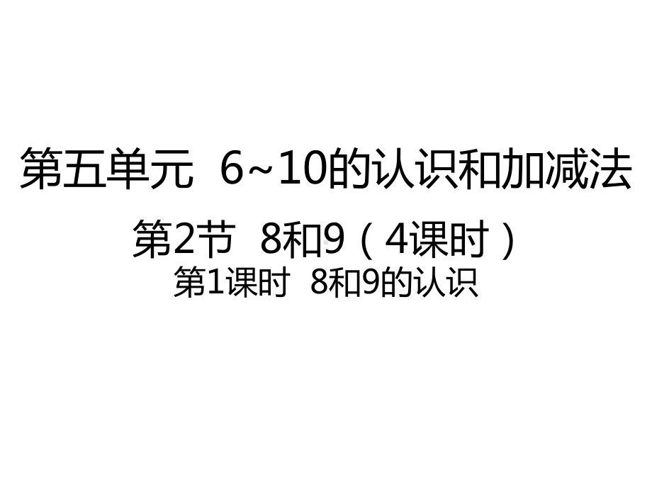 新人教版一年级上册数学课件-52--8和9的认识课件-(共20张).pptx_第1页