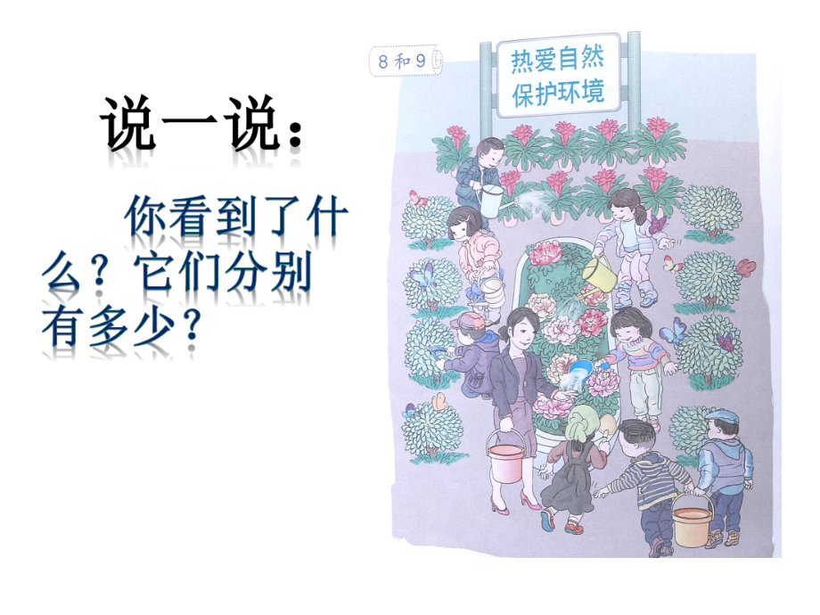 新人教版一年级上册数学课件-52--8和9的认识课件-(共20张).pptx_第3页