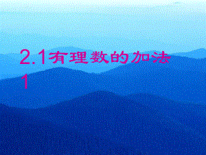 数学：《21-有理数的加法》课件(七年级).ppt