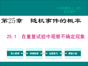 华师版九年级数学上册第二十五章《随机事件的概率》课件.pptx