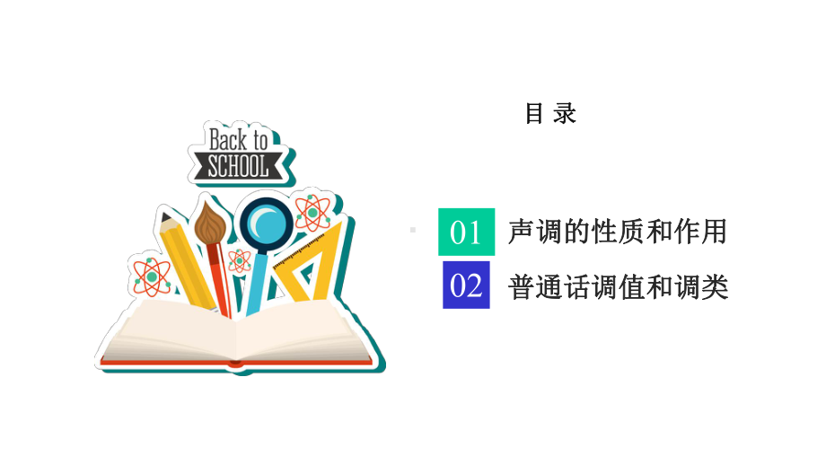 普通话正音训练：声调正音训练课件.pptx_第2页