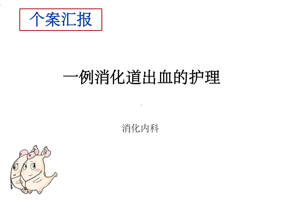 消化道出血个案课件.ppt_第1页