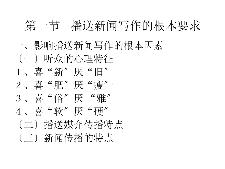 广播新闻写作概述课件.ppt_第2页