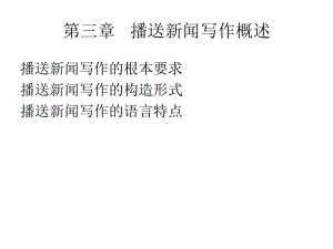 广播新闻写作概述课件.ppt