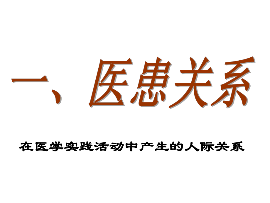 医患关系与医患角色2021完整版课件.ppt_第3页