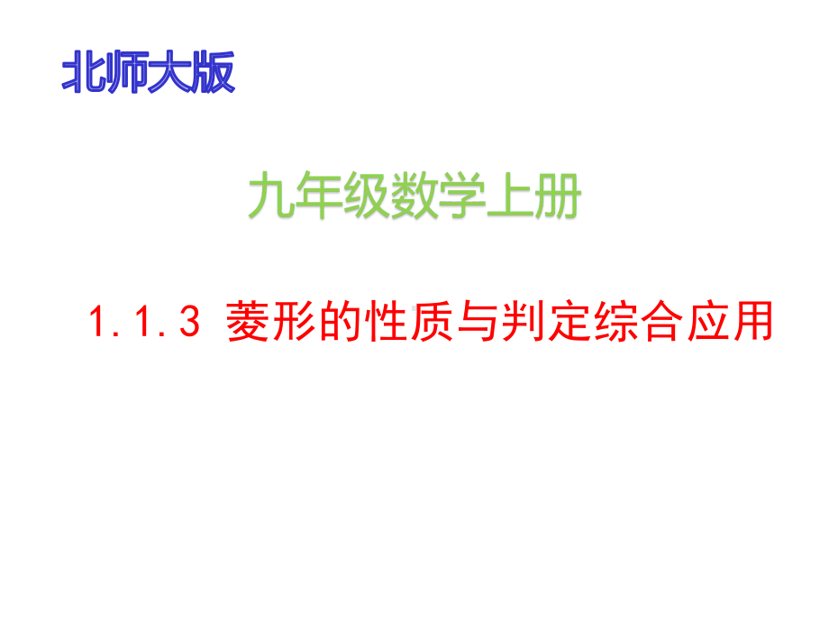 北师大版九年级数学上册113《菱形的性质与判定综合应用》课件(14张).pptx_第1页