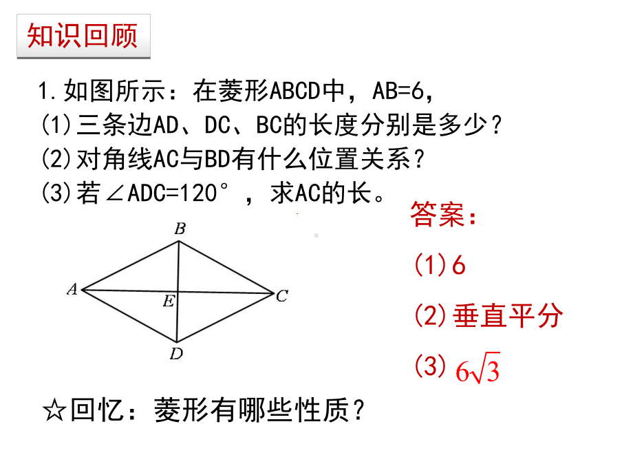 北师大版九年级数学上册113《菱形的性质与判定综合应用》课件(14张).pptx_第2页