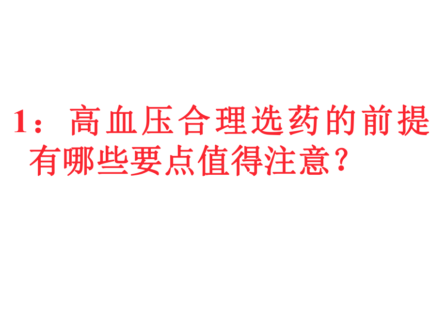 心血管病合理用药系列问答110课件.pptx_第1页