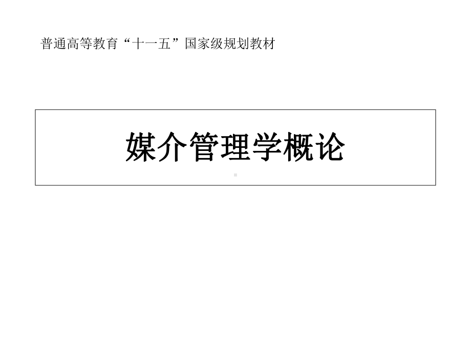 媒介管理学概论课件第八章媒介人力资源管理.ppt_第1页