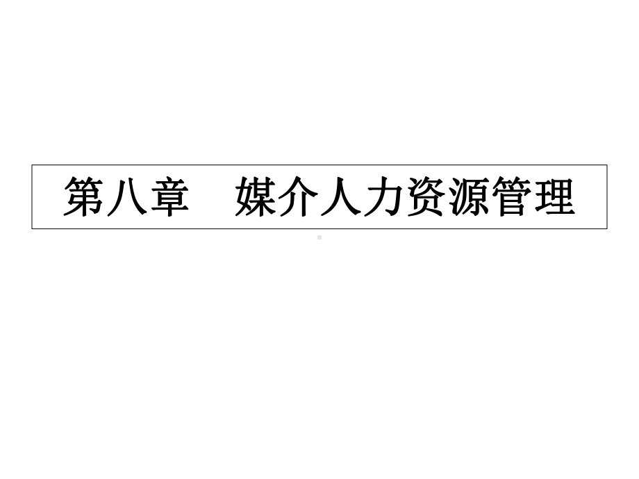 媒介管理学概论课件第八章媒介人力资源管理.ppt_第2页