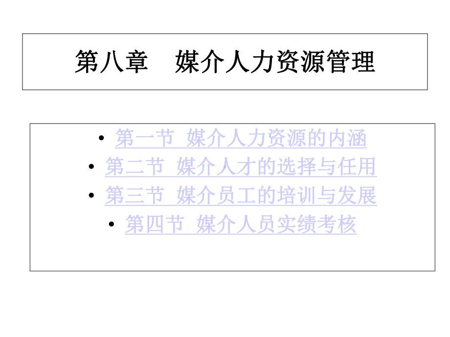 媒介管理学概论课件第八章媒介人力资源管理.ppt_第3页