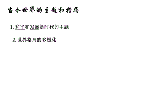 当今世界的主题和格局-实用课件.ppt