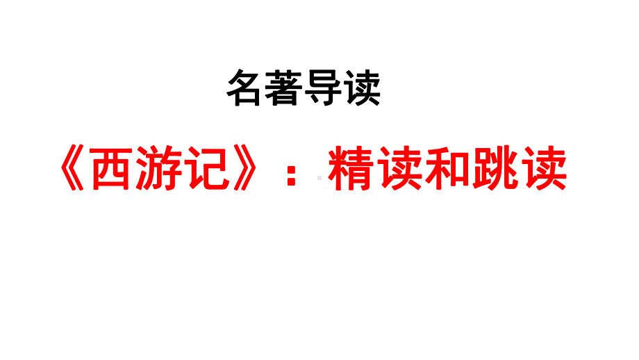 名著导读《西游记》课件.ppt_第1页