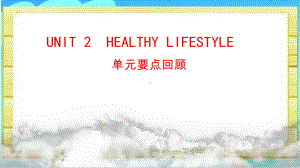 2022新人教版（2019）《高中英语》选择性必修第三册Unit 2 Healthy Lifestyle 单元要点回顾(ppt课件).pptx