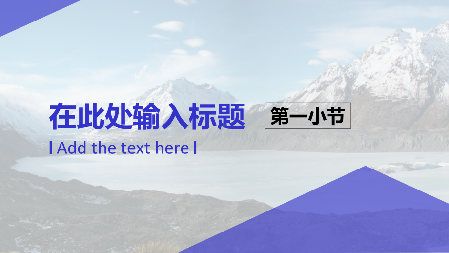 宽阔冰川风景演示模版（优质通用模板）课件.ppt_第3页