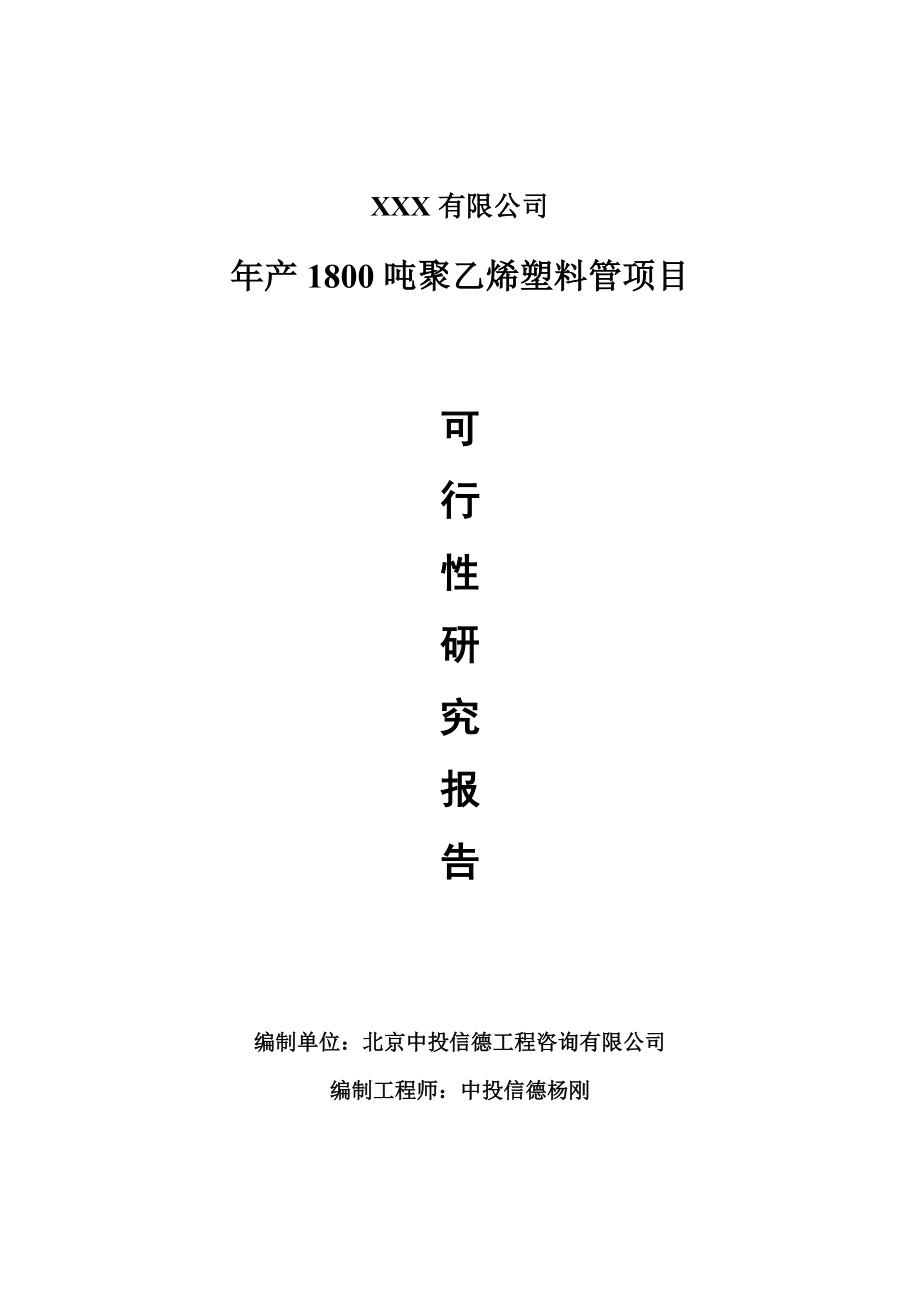 年产1800吨聚乙烯塑料管项目可行性研究报告建议书.doc_第1页