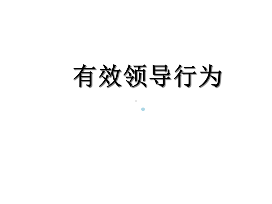 有效领导行为课件.ppt_第1页