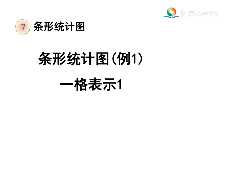 新人教版四年级数学上《条形统计图(例1)》课件.ppt_第1页