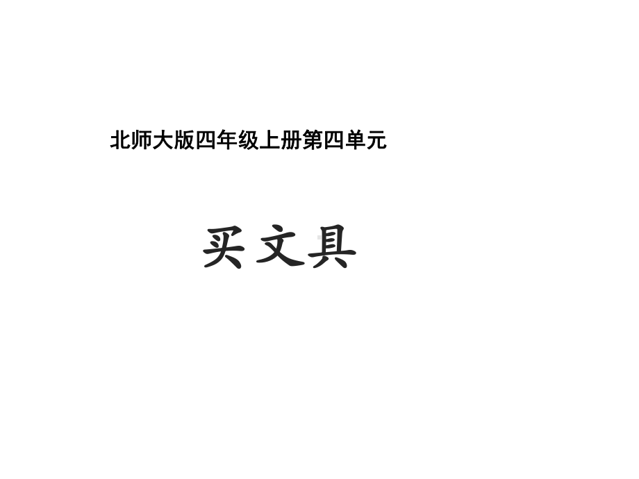 北师大版四年级数学上册《买文具》教学课件.ppt_第1页