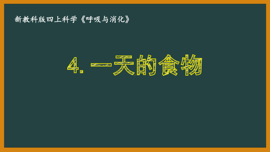 新教科版四年级科学上册第二单元24《一天的食物》优秀课件.pptx_第1页