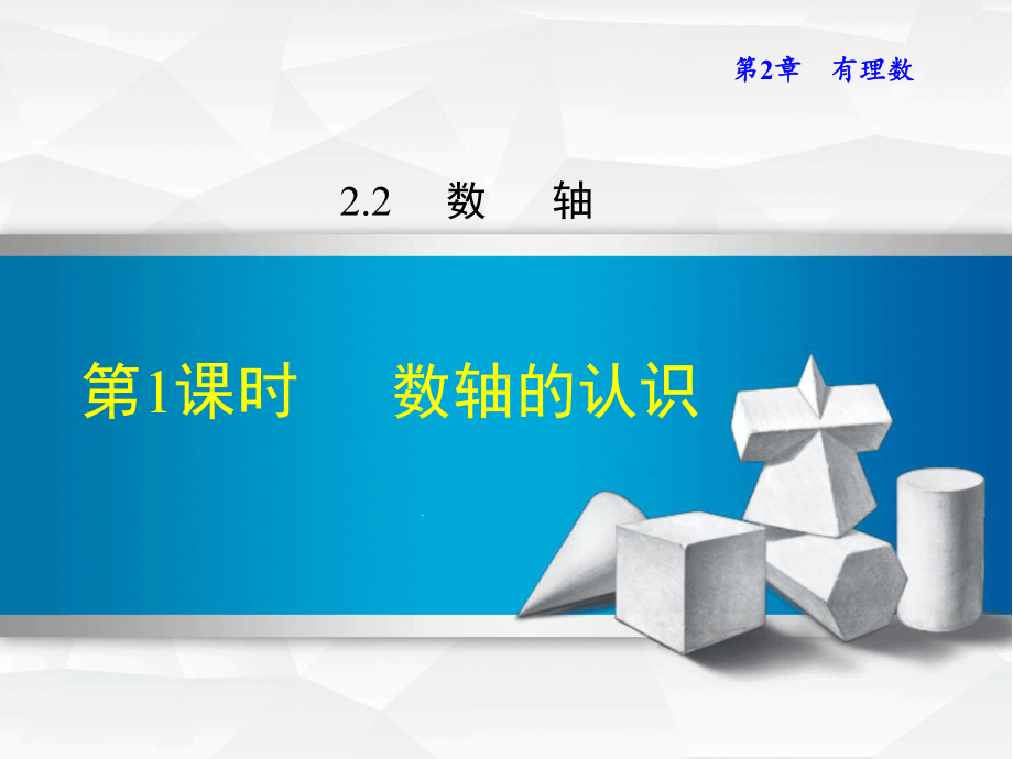 数轴21-数轴的认识课件.ppt_第1页