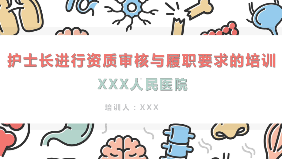 护理部对护士长进行资质审核与履职要求的培训模板课件.pptx_第1页