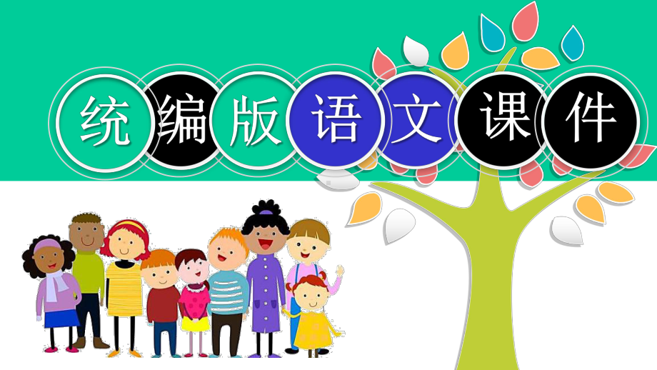 小学统编版三年级语文下册1第八单元口语交际、习作、语文园地八人教部编版(共28张)教学课件.pptx_第1页