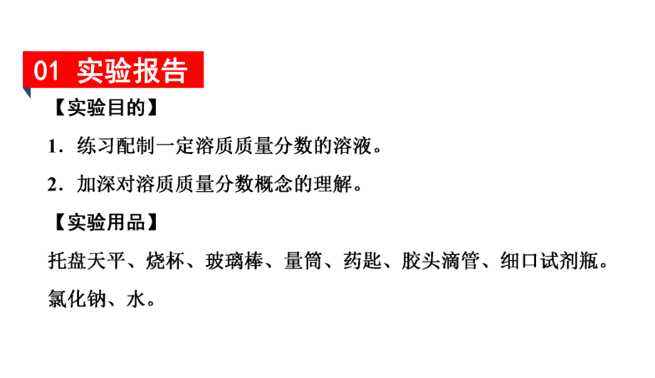 实验活动5-一定溶质质量分数的氯化钠溶液的配制(共21张)课件.ppt_第2页