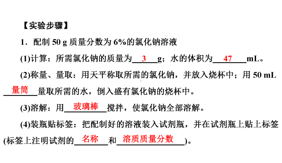 实验活动5-一定溶质质量分数的氯化钠溶液的配制(共21张)课件.ppt_第3页