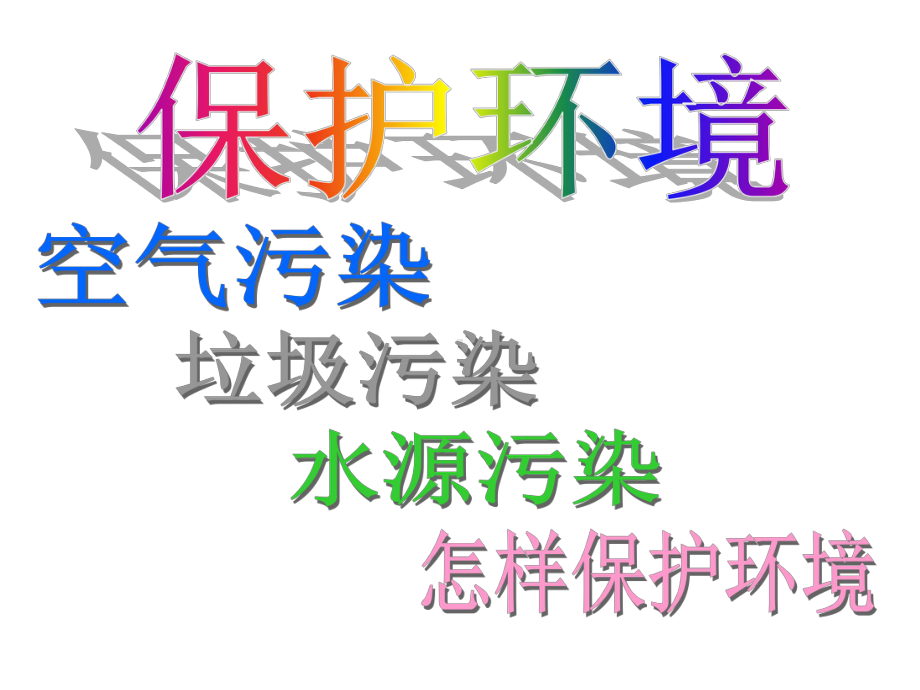 大班社会《保护环境》课件-幼儿园优秀优质课公开课名师比赛教案.ppt_第1页