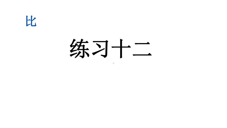 数学六年级上册人教版45-练习十二课件.pptx_第1页