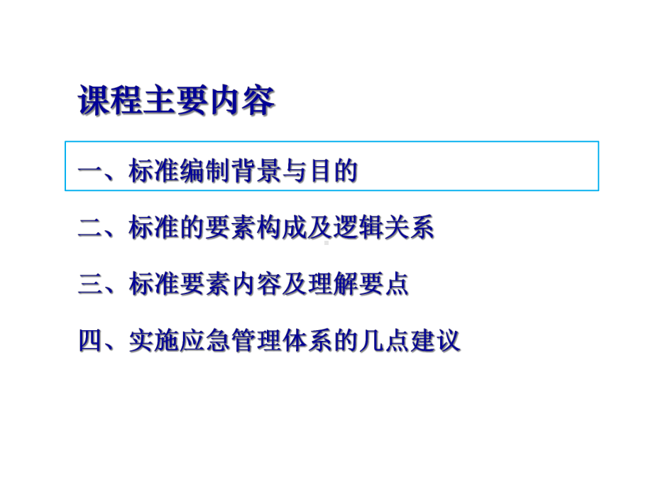 应急管理体系规范标准理解要点课件.pptx_第3页