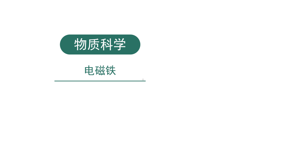 小学科学实验之物质科学：电磁铁课件.pptx_第1页