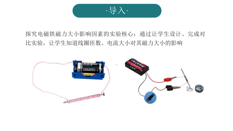 小学科学实验之物质科学：电磁铁课件.pptx_第2页