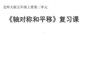 北师大小学数学五年级上册课件：《轴对称和平移》复习课件.ppt