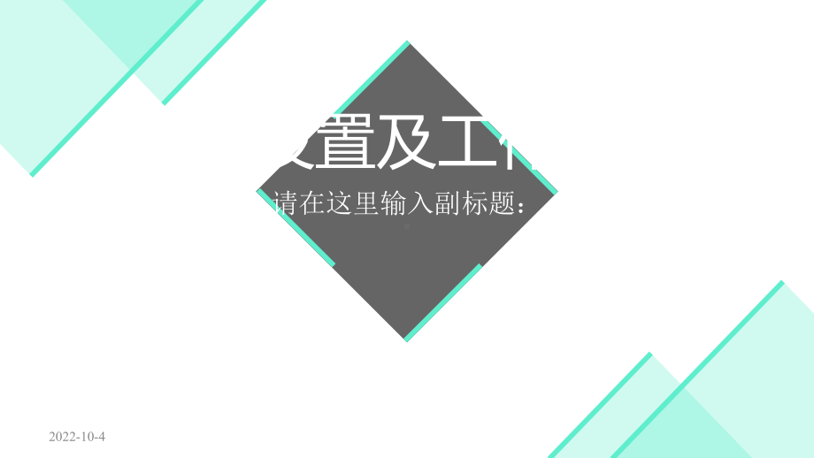 各部门岗位工作职责模板(精华版)课件.ppt_第1页