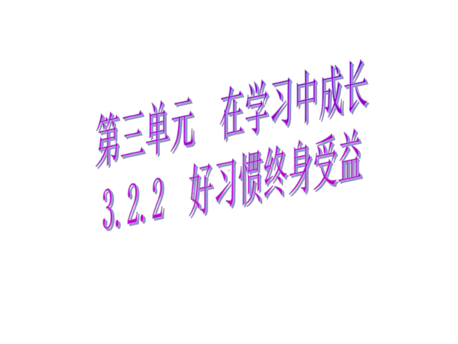 好习惯终身受益课件-2.ppt_第1页