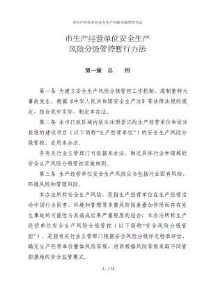 市生产经营单位安全生产风险分级管控办法参考模板范本.doc