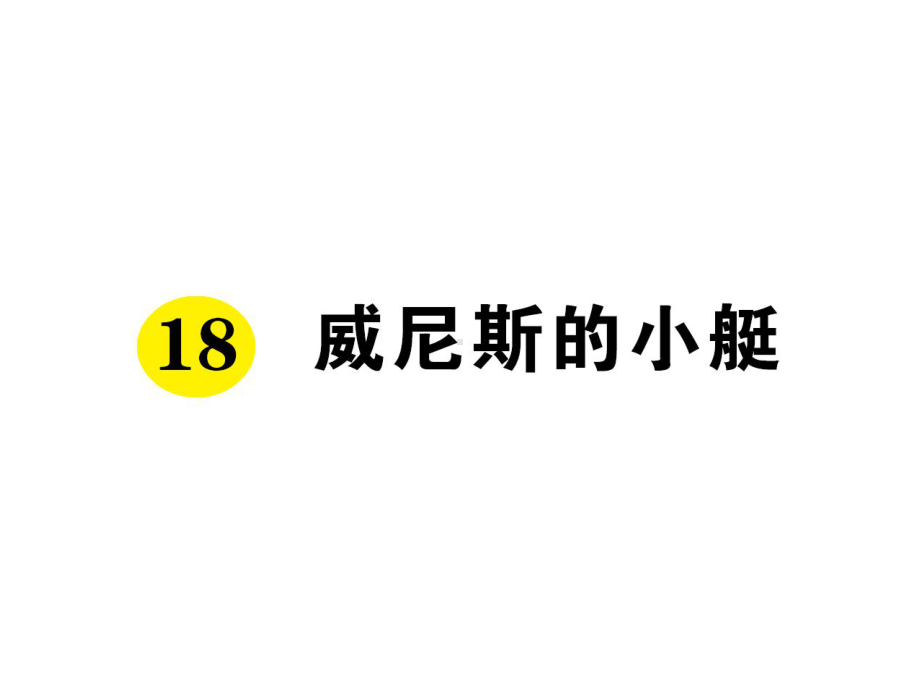 威尼斯的小艇课件.ppt_第1页